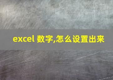 excel 数字,怎么设置出来